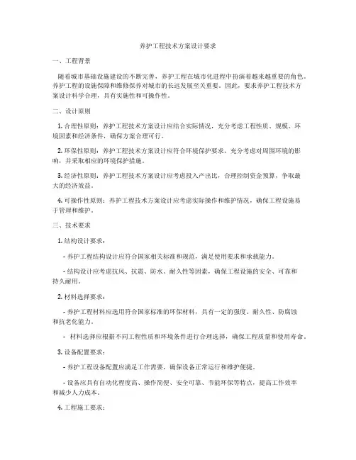 养护工程技术方案设计要求