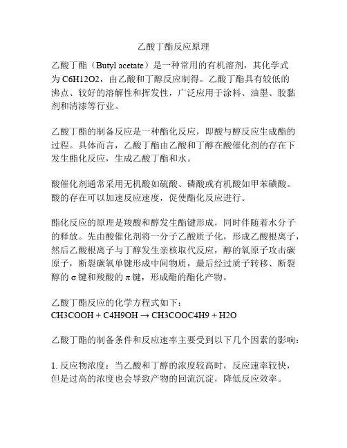乙酸丁酯反应原理