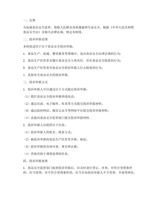 食品安全投诉举报管理制度