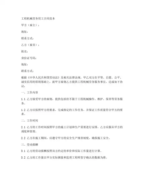 工程机械劳务用工合同范本