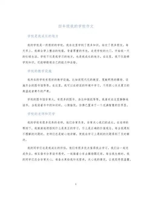 四年级我的学校作文