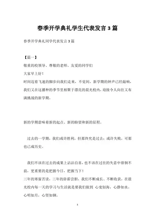 春季开学典礼学生代表发言3篇