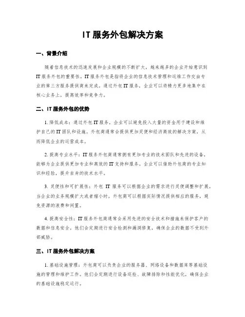 IT服务外包解决方案