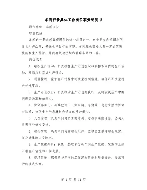 车间班长具体工作岗位职责说明书（三篇）