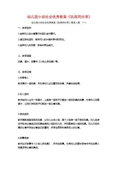 幼儿园小班社会优秀教案《玩具同分享》2篇