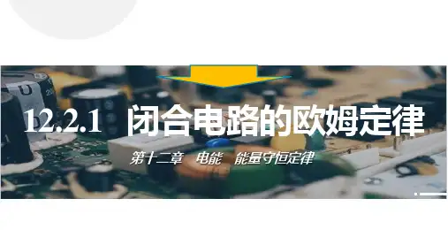 12.2.1闭合电路欧姆定律课件高二上学期物理人教版