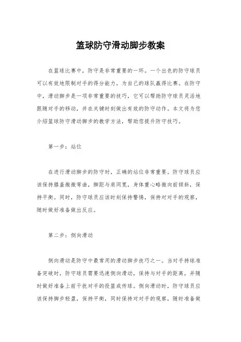 篮球防守滑动脚步教案