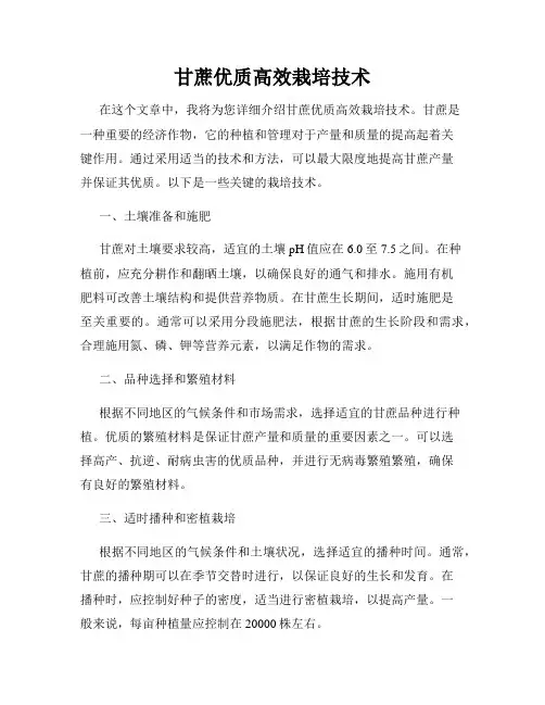 甘蔗优质高效栽培技术