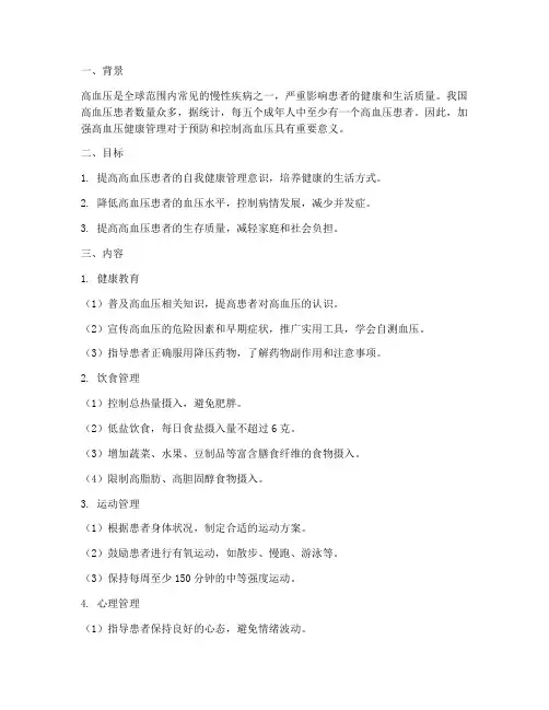 高血压健康管理专项方案