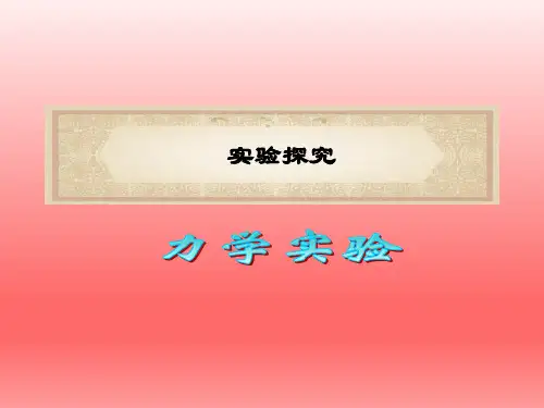 2018-2019高考物理力学实验全解析