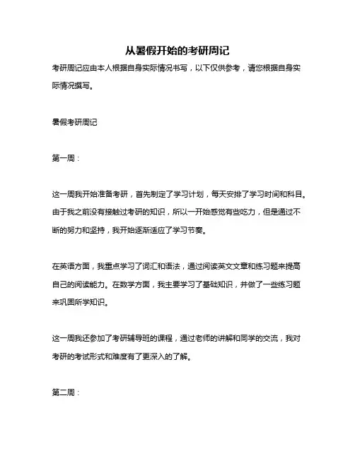 从暑假开始的考研周记
