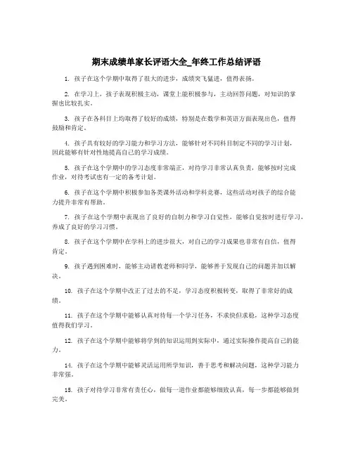 期末成绩单家长评语大全_年终工作总结评语