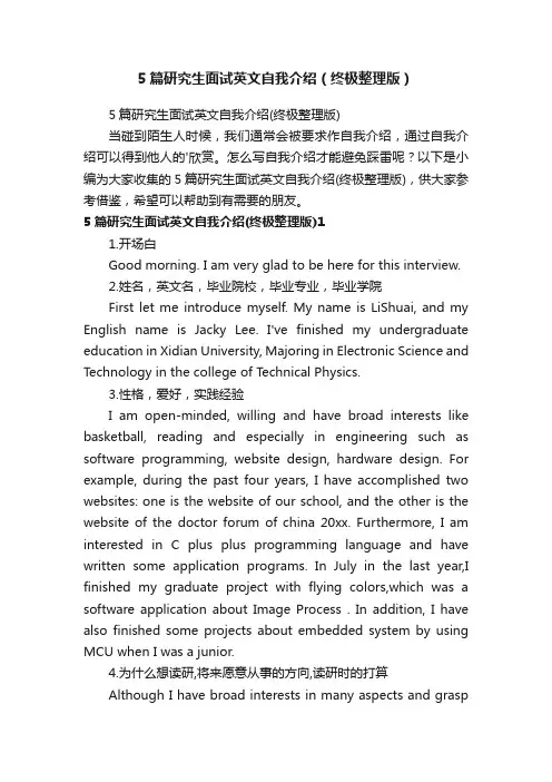 5篇研究生面试英文自我介绍（终极整理版）