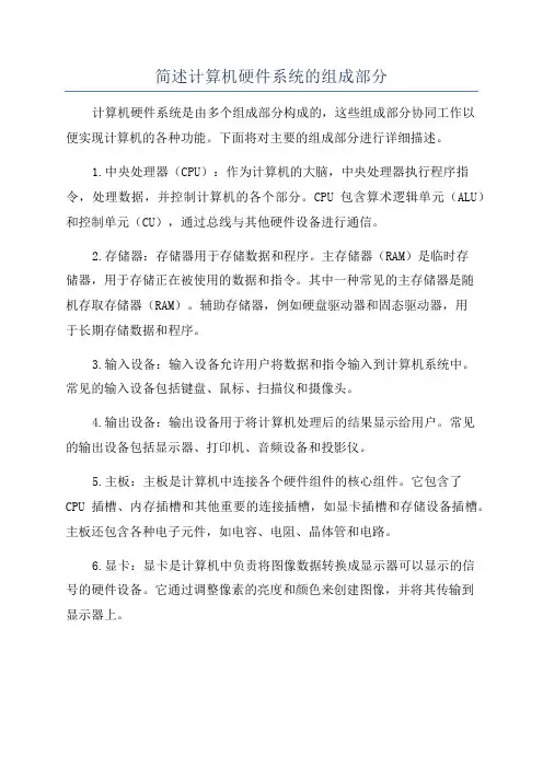 简述计算机硬件系统的组成部分