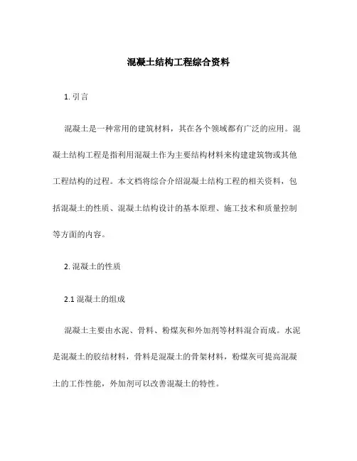 混凝土结构工程综合资料