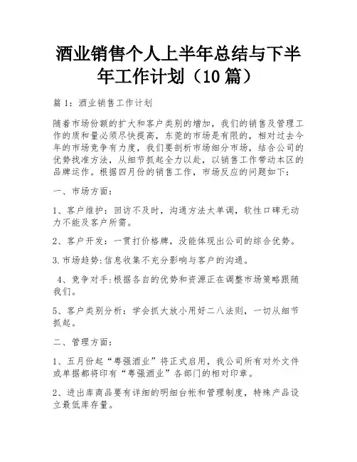 酒业销售个人上半年总结与下半年工作计划(10篇)