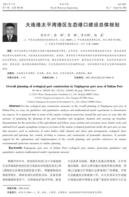 大连港太平湾港区生态港口建设总体规划