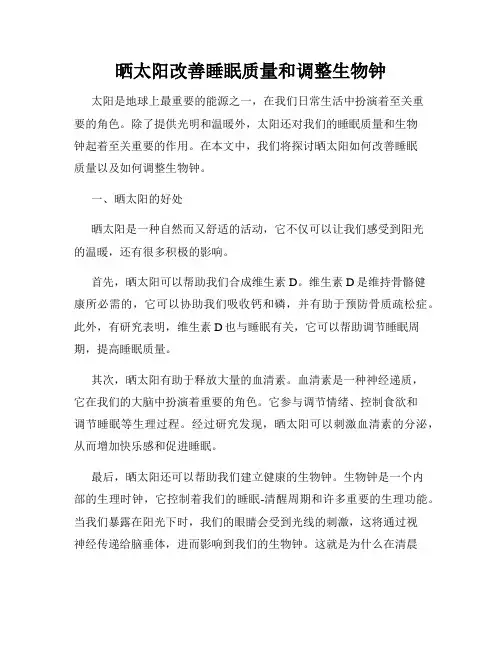 晒太阳改善睡眠质量和调整生物钟