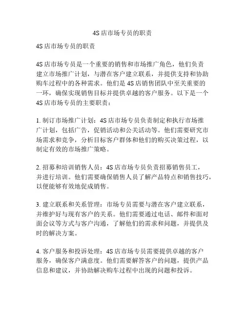 4S店市场专员的职责