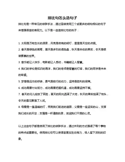 排比句怎么造句子