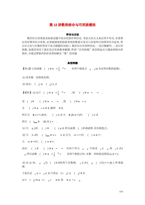 2025届高考数学二轮复习导数经典技巧与方法第12讲数形结合与巧用放缩法含解析