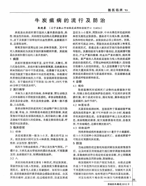 牛炭疽病的流行及防治