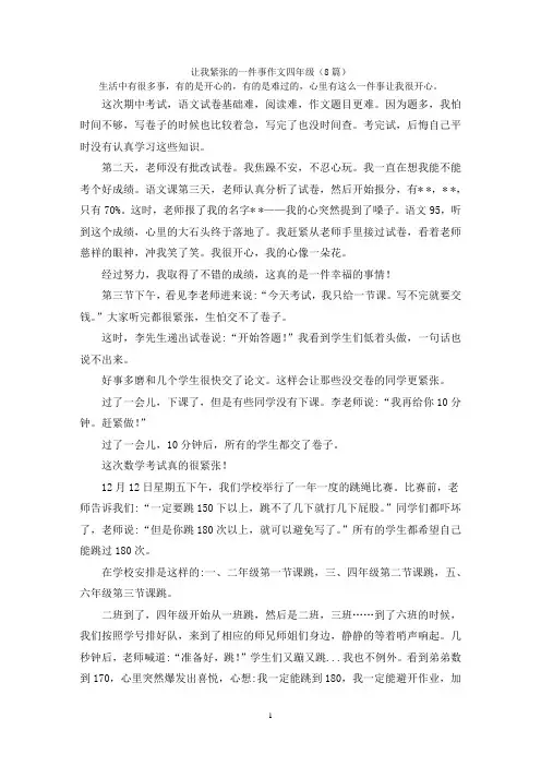 让我紧张的一件事作文四年级(8篇)