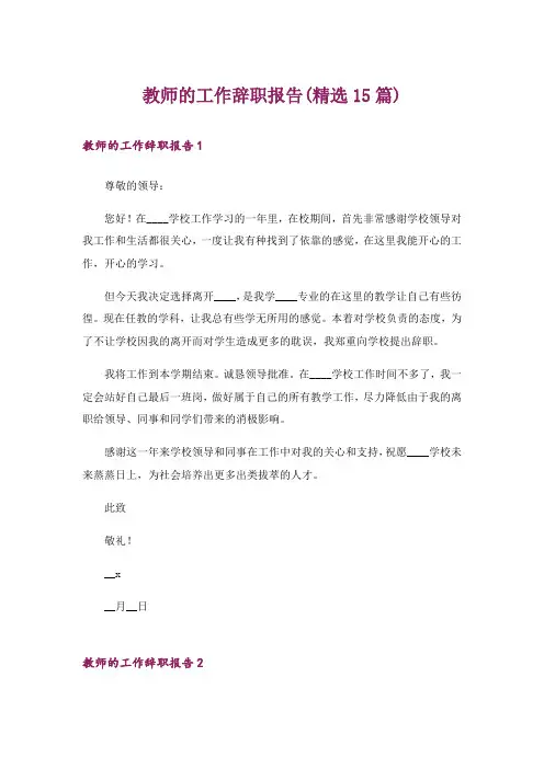 教师的工作辞职报告(精选15篇)