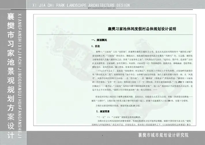 习家池总规说明书
