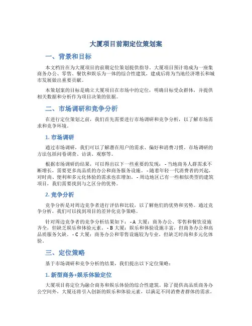 大厦项目前期定位策划案