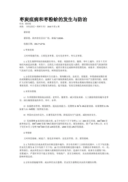 枣炭疽病和枣粉蚧的发生与防治