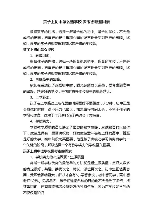 孩子上初中怎么选学校要考虑哪些因素
