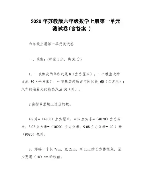 2020年苏教版六年级数学上册第一单元测试卷(含答案 )