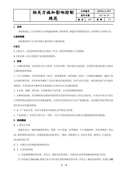 相关方施加影响控制规范