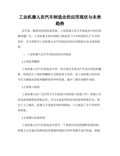 工业机器人在汽车制造业的应用现状与未来趋势
