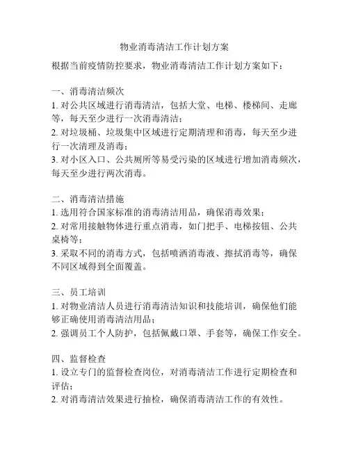 物业消毒清洁工作计划方案