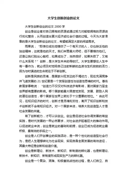 大学生创新创业的论文2000字