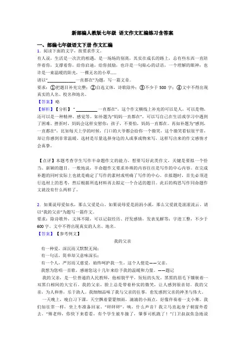 新部编人教版七年级 语文作文汇编练习含答案