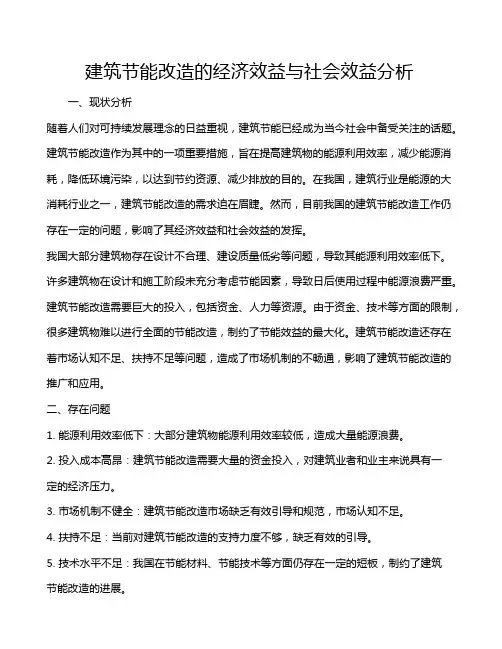 建筑节能改造的经济效益与社会效益分析