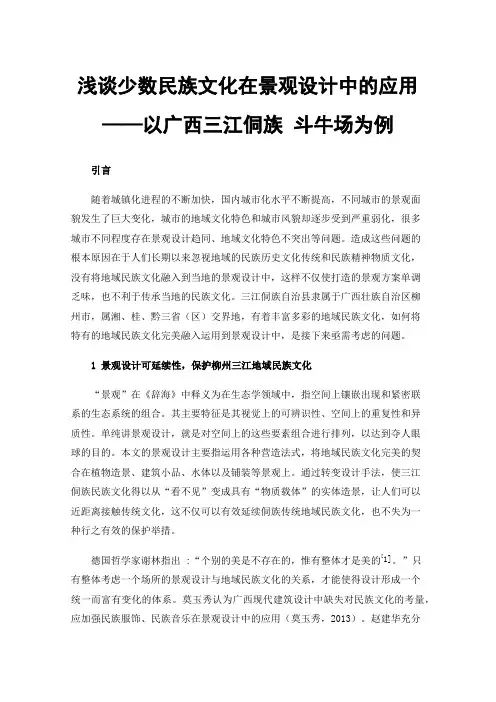 浅谈少数民族文化在景观设计中的应用——以广西三江侗族斗牛场为例