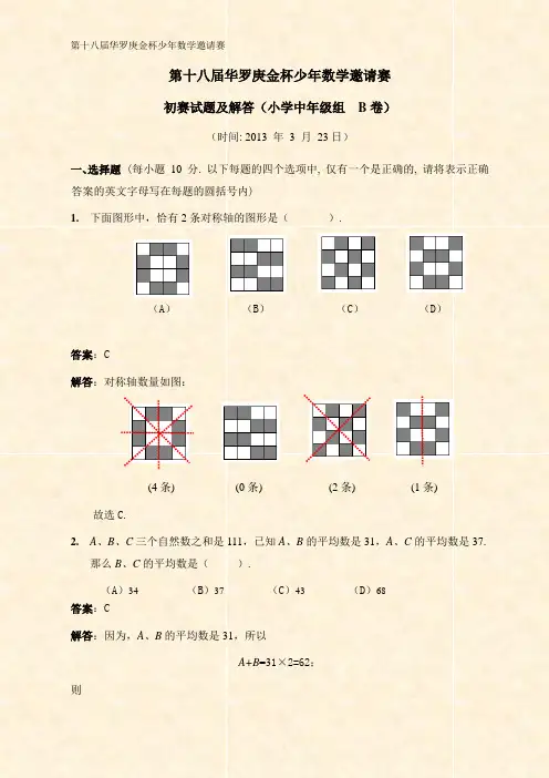 第18届华杯初赛解答小中B卷(2013)