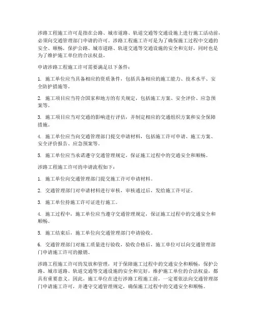 涉路工程施工许可
