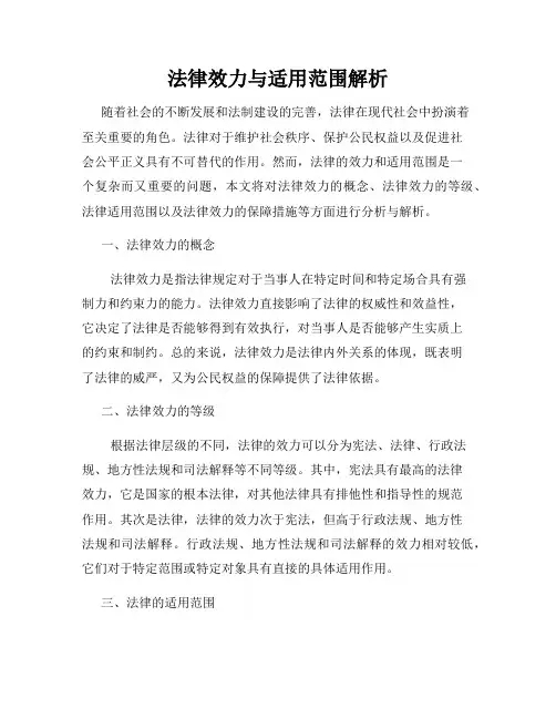法律效力与适用范围解析