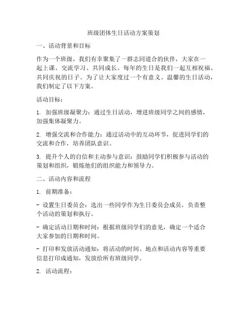 班级团体生日活动方案策划