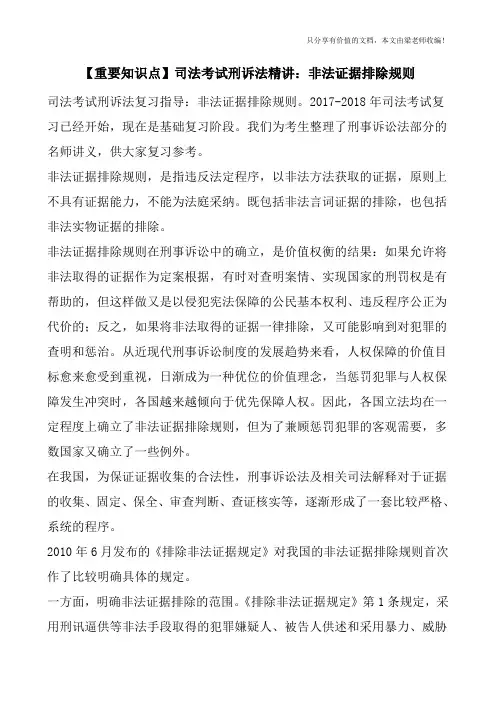 【重要知识点】司法考试刑诉法精讲：非法证据排除规则