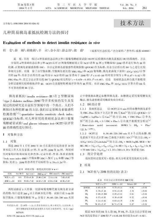 几种简易胰岛素抵抗检测方法的探讨