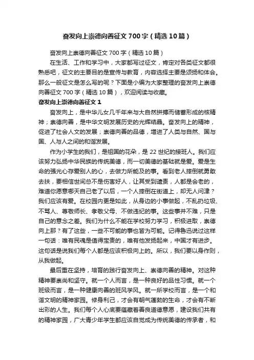 奋发向上崇德向善征文700字（精选10篇）