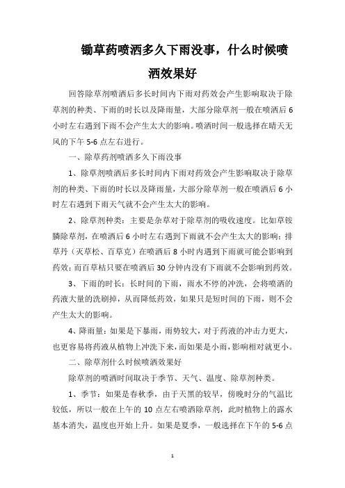 锄草药喷洒多久下雨没事,什么时候喷洒效果好