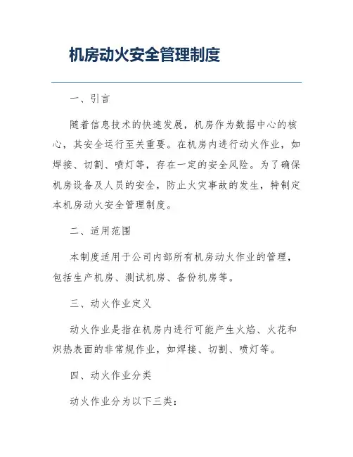 机房动火安全管理制度