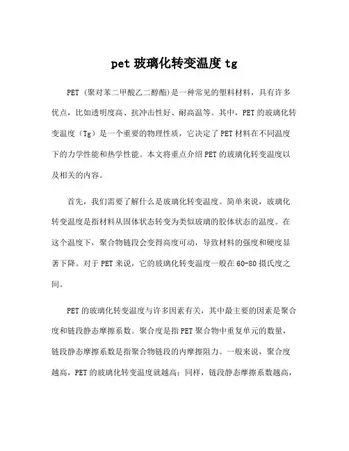 pet玻璃化转变温度tg
